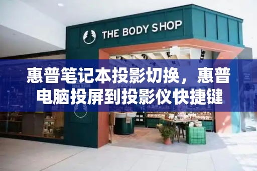 惠普笔记本投影切换，惠普电脑投屏到投影仪快捷键
