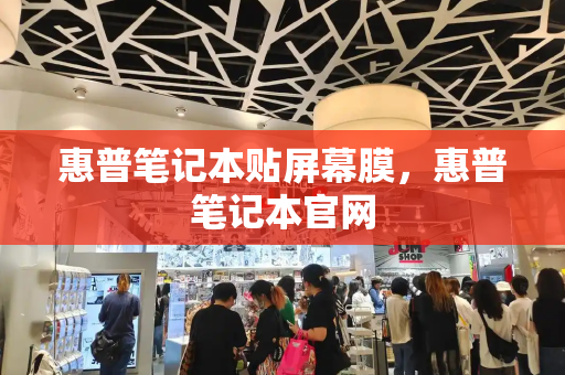 惠普笔记本贴屏幕膜，惠普笔记本官网-第1张图片-星选测评