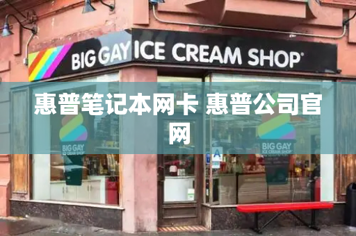 惠普笔记本网卡 惠普公司官网