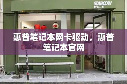 惠普笔记本网卡驱动，惠普笔记本官网