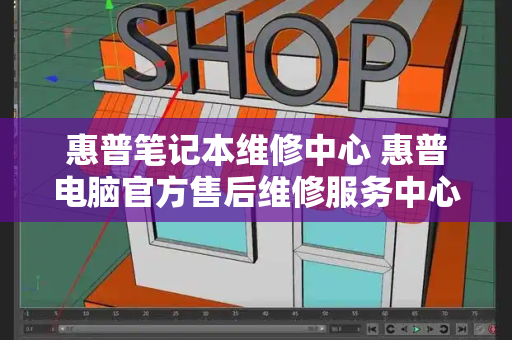 惠普笔记本维修中心 惠普电脑官方售后维修服务中心-第1张图片-星选测评
