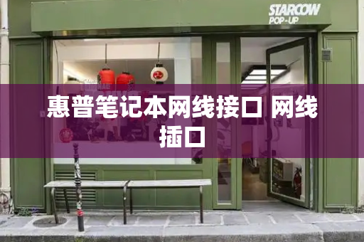 惠普笔记本网线接口 网线插口-第1张图片-星选测评