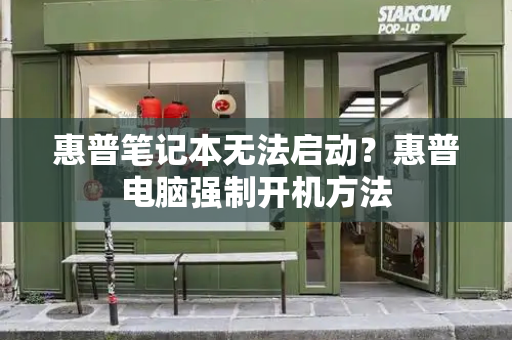 惠普笔记本无法启动？惠普电脑强制开机方法
