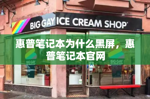 惠普笔记本为什么黑屏，惠普笔记本官网