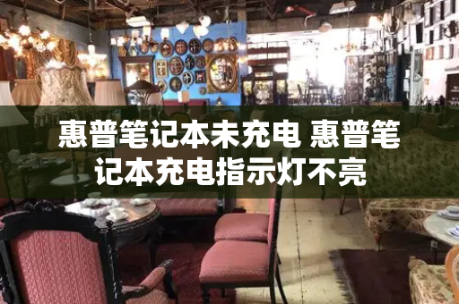 惠普笔记本未充电 惠普笔记本充电指示灯不亮-第1张图片-星选测评