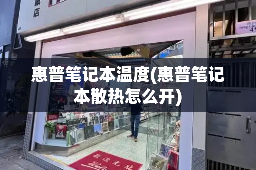 惠普笔记本温度(惠普笔记本散热怎么开)-第1张图片-星选测评