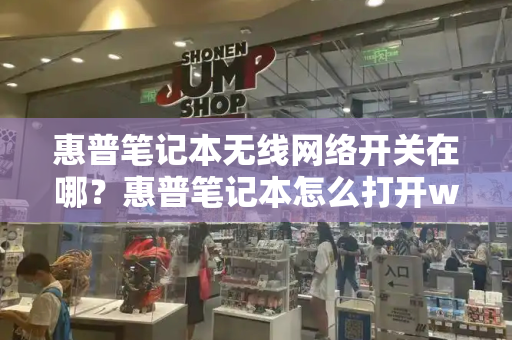 惠普笔记本无线网络开关在哪？惠普笔记本怎么打开wifi开关-第1张图片-星选测评