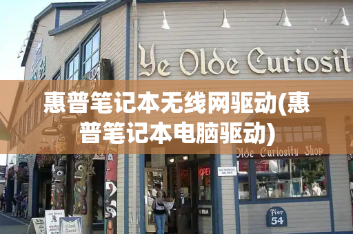 惠普笔记本无线网驱动(惠普笔记本电脑驱动)