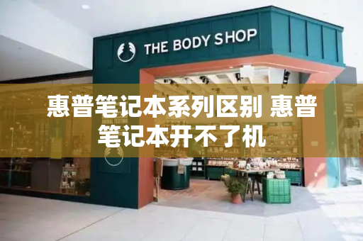 惠普笔记本系列区别 惠普笔记本开不了机