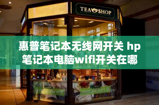 惠普笔记本无线网开关 hp笔记本电脑wifi开关在哪-第1张图片-星选测评