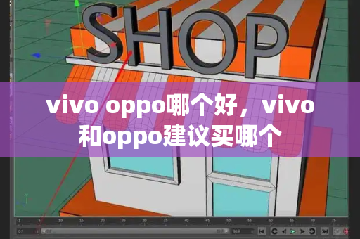 vivo oppo哪个好，vivo和oppo建议买哪个