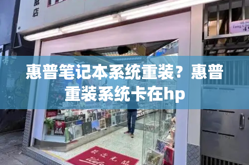 惠普笔记本系统重装？惠普重装系统卡在hp-第1张图片-星选测评