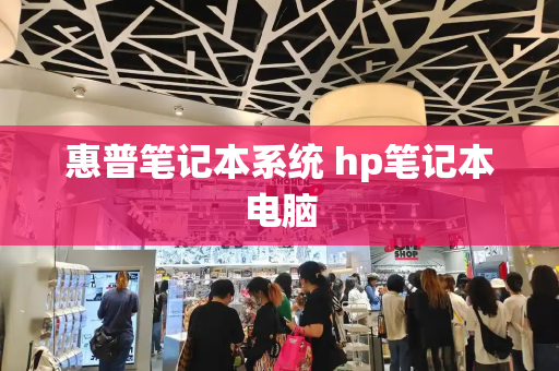 惠普笔记本系统 hp笔记本电脑