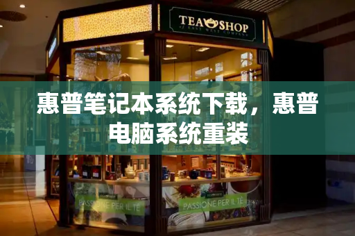 惠普笔记本系统下载，惠普电脑系统重装-第1张图片-星选测评