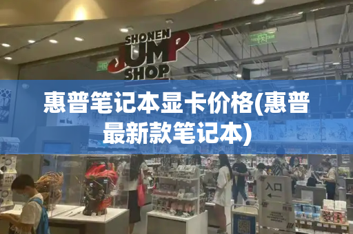 惠普笔记本显卡价格(惠普最新款笔记本)