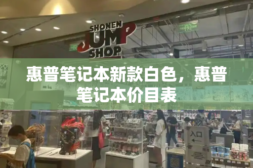 惠普笔记本新款白色，惠普笔记本价目表-第1张图片-星选测评