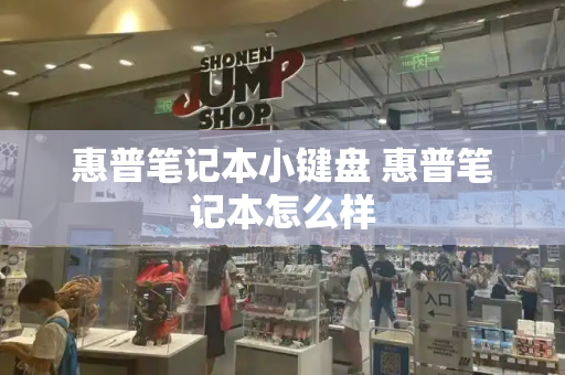 惠普笔记本小键盘 惠普笔记本怎么样-第1张图片-星选测评