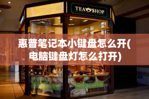 惠普笔记本小键盘怎么开(电脑键盘灯怎么打开)