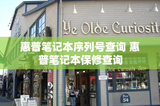 惠普笔记本序列号查询 惠普笔记本保修查询-第1张图片-星选测评