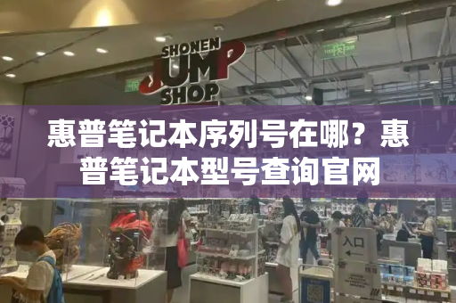 惠普笔记本序列号在哪？惠普笔记本型号查询官网-第1张图片-星选测评