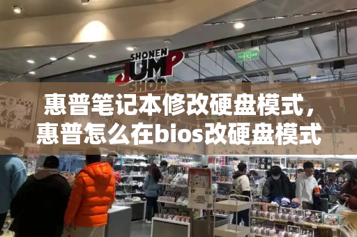 惠普笔记本修改硬盘模式，惠普怎么在bios改硬盘模式