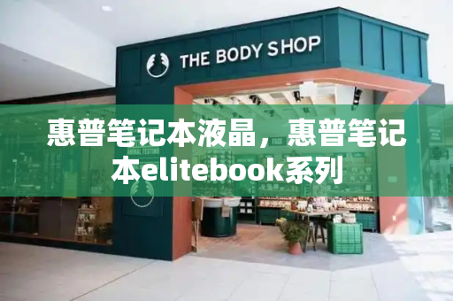 惠普笔记本液晶，惠普笔记本elitebook系列