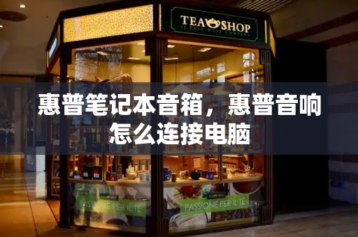 惠普笔记本音箱，惠普音响怎么连接电脑