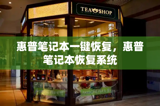 惠普笔记本一键恢复，惠普笔记本恢复系统