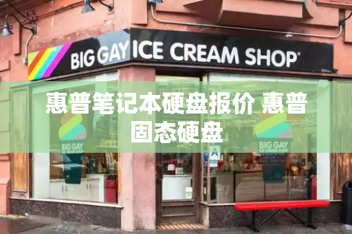 惠普笔记本硬盘报价 惠普固态硬盘
