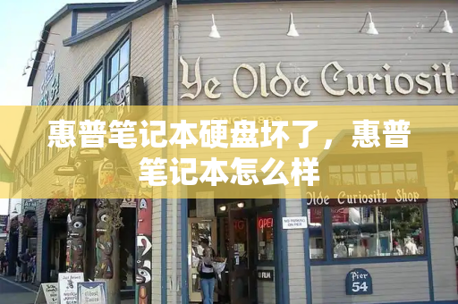 惠普笔记本硬盘坏了，惠普笔记本怎么样-第1张图片-星选测评