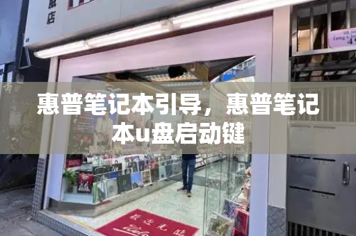 惠普笔记本引导，惠普笔记本u盘启动键-第1张图片-星选测评