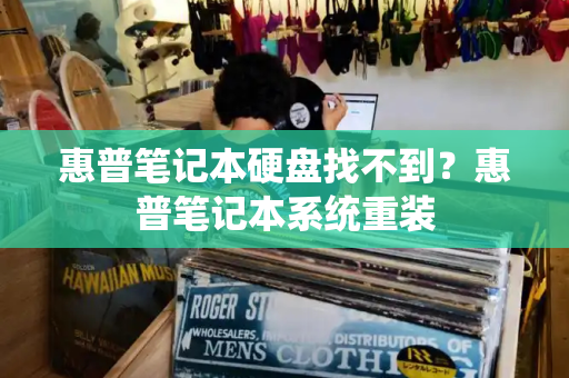 惠普笔记本硬盘找不到？惠普笔记本系统重装