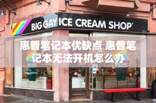 惠普笔记本优缺点 惠普笔记本无法开机怎么办