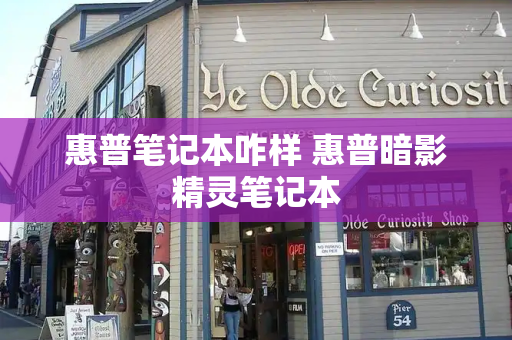 惠普笔记本咋样 惠普暗影精灵笔记本