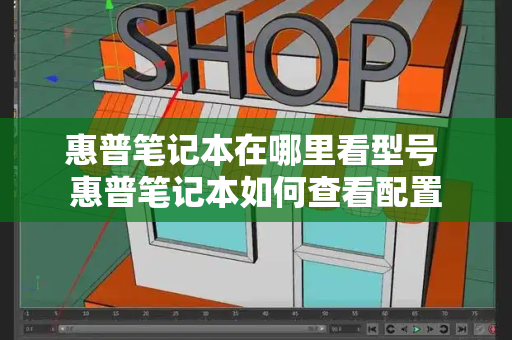 惠普笔记本在哪里看型号 惠普笔记本如何查看配置
