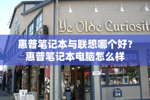 惠普笔记本与联想哪个好？惠普笔记本电脑怎么样-第1张图片-星选测评