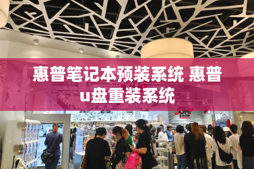 惠普笔记本预装系统 惠普u盘重装系统