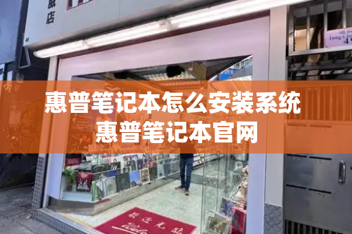 惠普笔记本怎么安装系统 惠普笔记本官网-第1张图片-星选测评