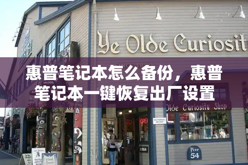 惠普笔记本怎么备份，惠普笔记本一键恢复出厂设置