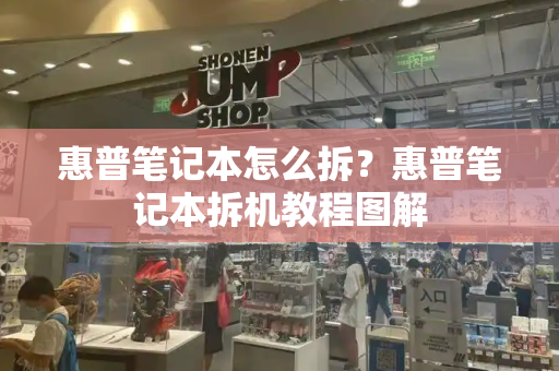 惠普笔记本怎么拆？惠普笔记本拆机教程图解