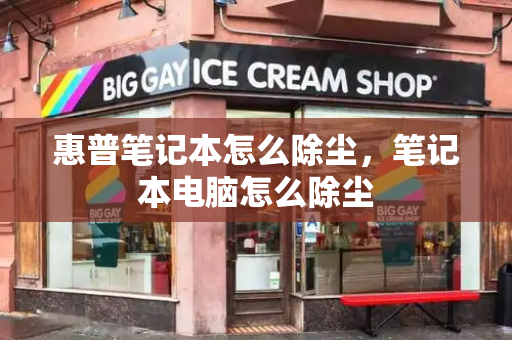 惠普笔记本怎么除尘，笔记本电脑怎么除尘