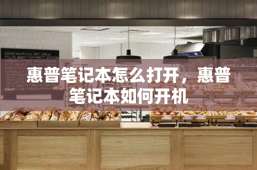 惠普笔记本怎么打开，惠普笔记本如何开机-第1张图片-星选测评