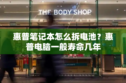 惠普笔记本怎么拆电池？惠普电脑一般寿命几年