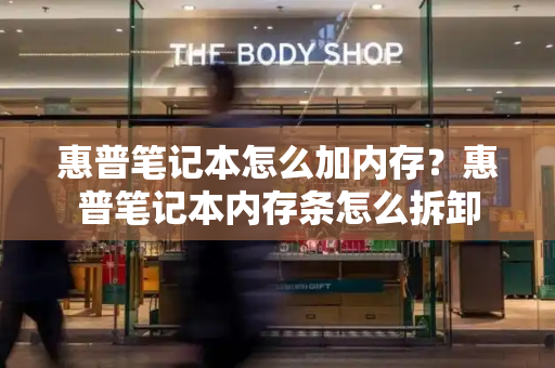 惠普笔记本怎么加内存？惠普笔记本内存条怎么拆卸-第1张图片-星选测评