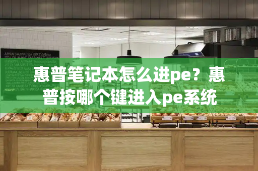 惠普笔记本怎么进pe？惠普按哪个键进入pe系统-第1张图片-星选测评