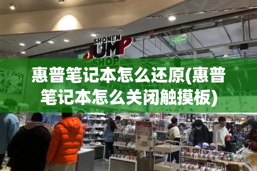 惠普笔记本怎么还原(惠普笔记本怎么关闭触摸板)-第1张图片-星选测评