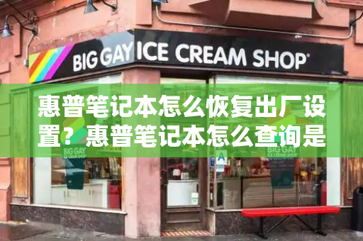 惠普笔记本怎么恢复出厂设置？惠普笔记本怎么查询是不是正品-第1张图片-星选测评