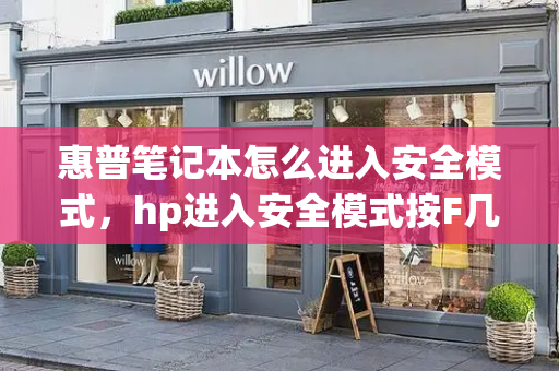 惠普笔记本怎么进入安全模式，hp进入安全模式按F几