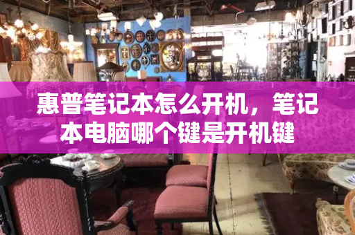 惠普笔记本怎么开机，笔记本电脑哪个键是开机键-第1张图片-星选测评