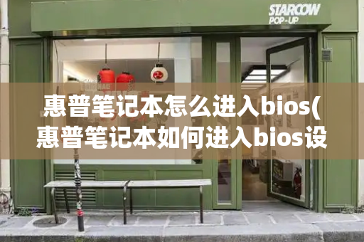 惠普笔记本怎么进入bios(惠普笔记本如何进入bios设置)-第1张图片-星选测评